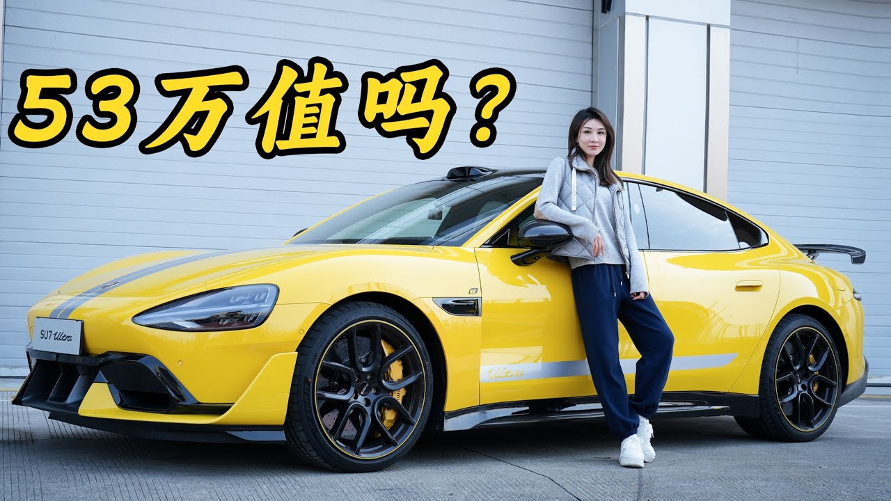 53万小米SU7Ultra，试过直接买！