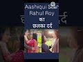 Aashiqui Star Rahul Roy का छलका दर्द #bollywood #bollywoodgossips #bollywoodnews #bollywoodkhabar