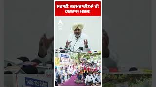 Safai Karamchari Strike End | ਸਫਾਈ ਕਰਮਚਾਰੀਆਂ ਦੀ ਹੜਤਾਲ ਖ਼ਤਮ! | Harpal Cheema | Punjab | Abp Sanjha