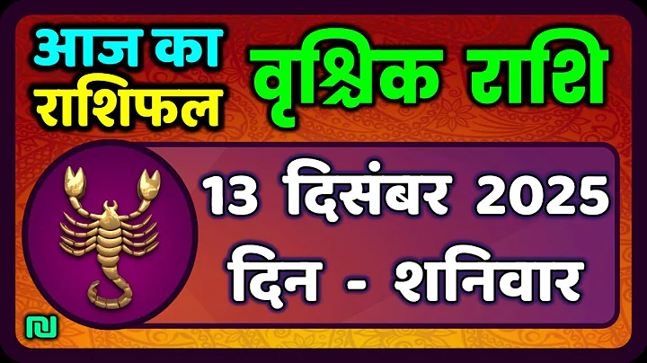 वृश्चिक राशि 13 दिसंबर 2025 | Vrischik Rashi 13 December  | Aaj Ka Vrischik Rashi|#ScarpioHoroscope