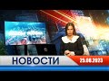 Неделя Города - новости Рязани 25.08.2023