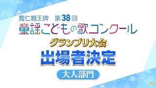 第38回童謡こどもの歌コンクール／グランプリ大会出場者の二次審査動画ダイジェスト【大人部門】