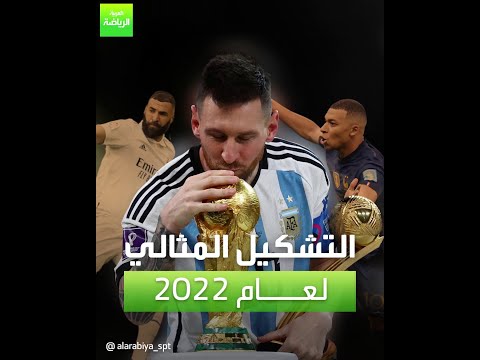 العربية رياضة التشكيل المثالي لعام 2022