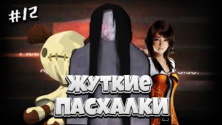 Топ ЖУТКИХ пасхалок в играх #12