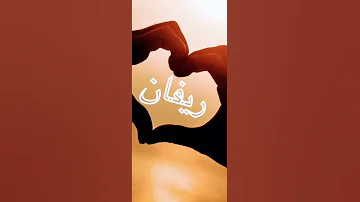 اسم ريفان 