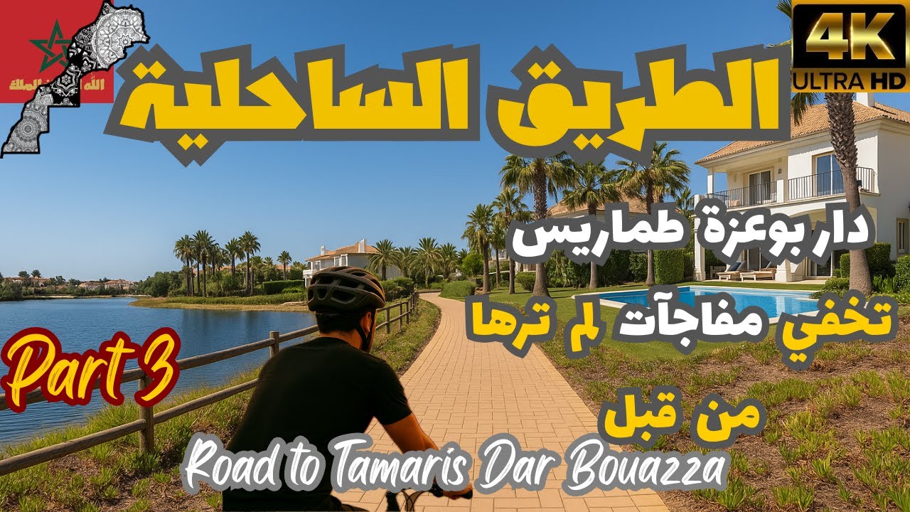 مناطق ساحرة تشاهدونها لأول مرة في دار بوعزة و طماريس