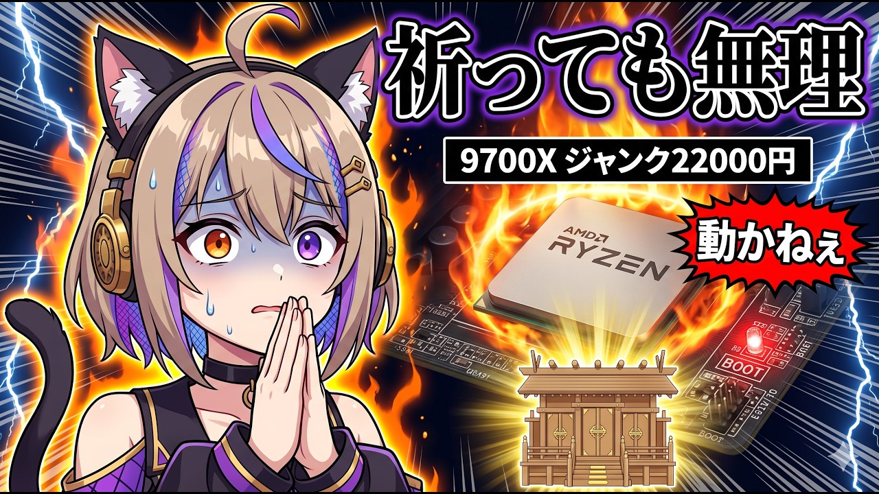 22000円のジャンク9700Xを神棚で祈って組んだ結果 - YouTube