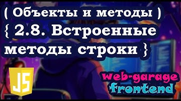 Урок 2.8. Встроенные методы строки