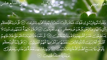 21. Al-Anbiya - Sheikh Ahmed Al Ajmi - سورة الانبياء الشيخ أحمد العجمي (مكتوبة)