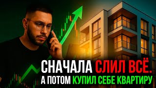 видео: Как я купил КВАРТИРУ с помощью трейдинга ? - Лучшая Стратегия для Опционов ! картинка: Как я купил КВАРТИРУ с помощью трейдинга ? - Лучшая Стратегия для Опционов !