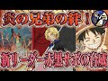 【ワンピカード】新時代の主役の新リーダー赤黒サボの仲間を守る炎が強すぎた！