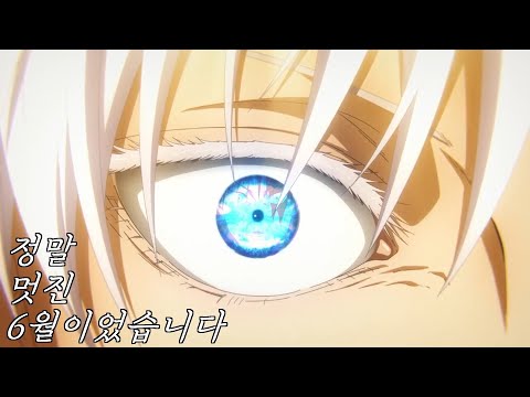 주술회전 회옥 옥절 「정말 멋진 6월이었습니다」 jujutsu kaisen AMV