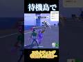 待機島でスライディング練習した結果…#フォートナイト #fortnite #short