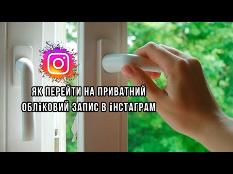 Як перейти з особистого блогу на приватний обліковий запис в інстаграм.