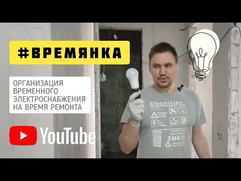 Временное освещение и электроснабжение при ремонте квартиры #электромонтаж #времянка