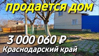 Продается дом 70 кв.м. за 3 000 060 рублей. Телефон 8 928 884 76 50 Краснодарский край