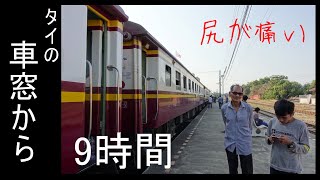 タイの国鉄に9時間乗ってみた【タイの車窓から】