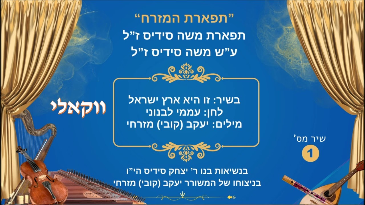זו היא ארץ ישראל אבישי לוי פרוייקט תפארת המזרח ותפארת משה סידיס ז''ל ווקאלי