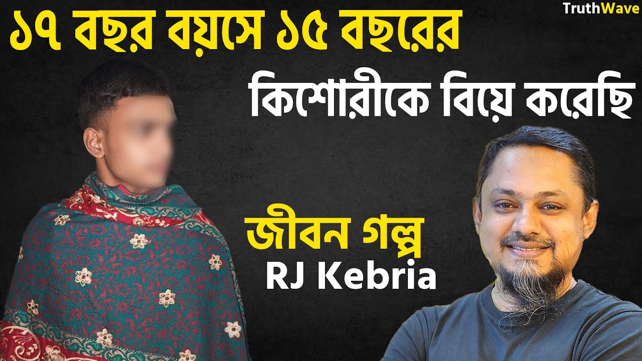 ১৭ বছর বয়সে ১৫ বছরের কিশোরীকে বিয়ে | জীবনের গল্প | jiboner golpo | rj kebria | dhaka fm 90.4