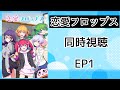 同時視聴 恋愛フロップス 1話