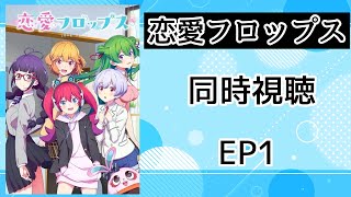 恋愛フロップス 同時視聴