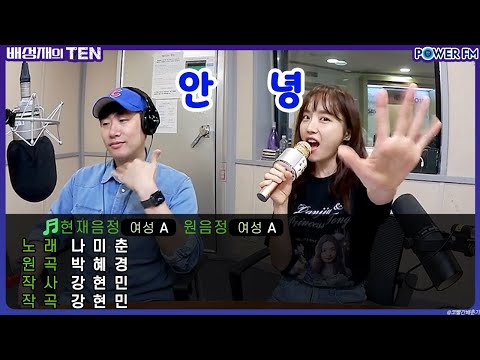 나미춘의 더 <strong>테러</strong> <strong>라이브</strong> 🎤박혜경 - 안녕🎵 | #윤태진 | 배성재의 텐 | 20230914