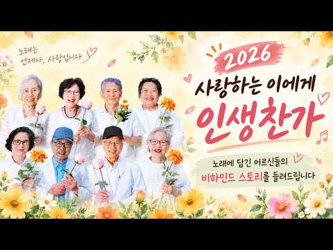 2026 [인터뷰영상] 사랑하는 이에게, 아트컴퍼니 별 x 인생찬가! 나의 인생 이야기를 노래로 만들어요 대표 이미지