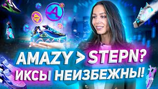 👟 AMAZY — новый StepN? NFT-кроссовки и заработок на движении | Cейл токена $AZY на Seedify