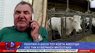 ΑΝΑΤΡΕΠΤΙΚΟ live  || ΠΕΜΠΤΗ  04 - ΙΟΥΝΙΟΥ - 2026 ||