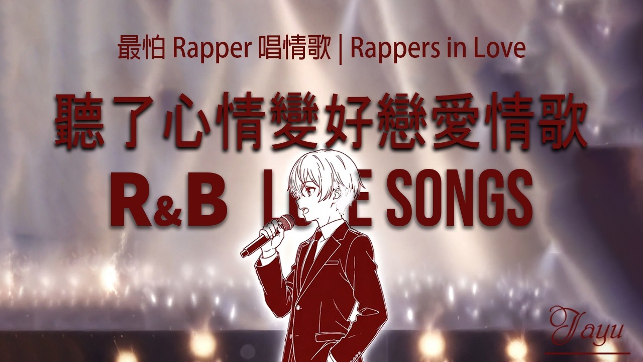 2026 最怕 Rapper 唱情歌｜華語 R&B 情歌歌單｜工作・通勤・讀書