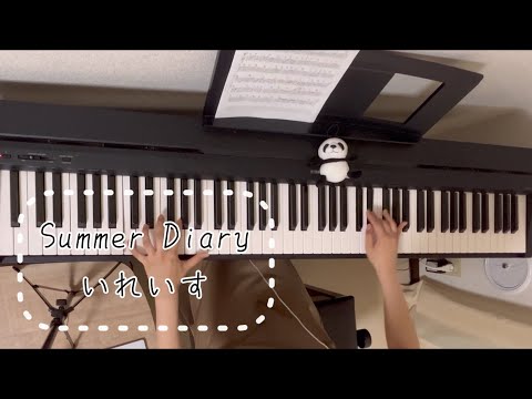 【Summer Diary／いれいす】ピアノで弾いてみた