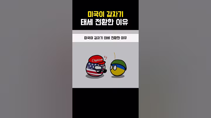 미국이 갑자기 태세전환한 이유#short#shortvideo#shorts