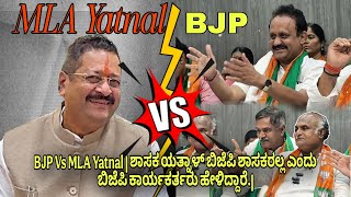 BJP Vs MLA Yatnal | ಶಾಸಕ ಯತ್ನಾಳ್ ಬಿಜೆಪಿ ಶಾಸಕರಲ್ಲ ಎಂದು ಬಿಜೆಪಿ ಕಾರ್ಯಕರ್ತರು ಹೇಳಿದ್ದಾರೆ.|
