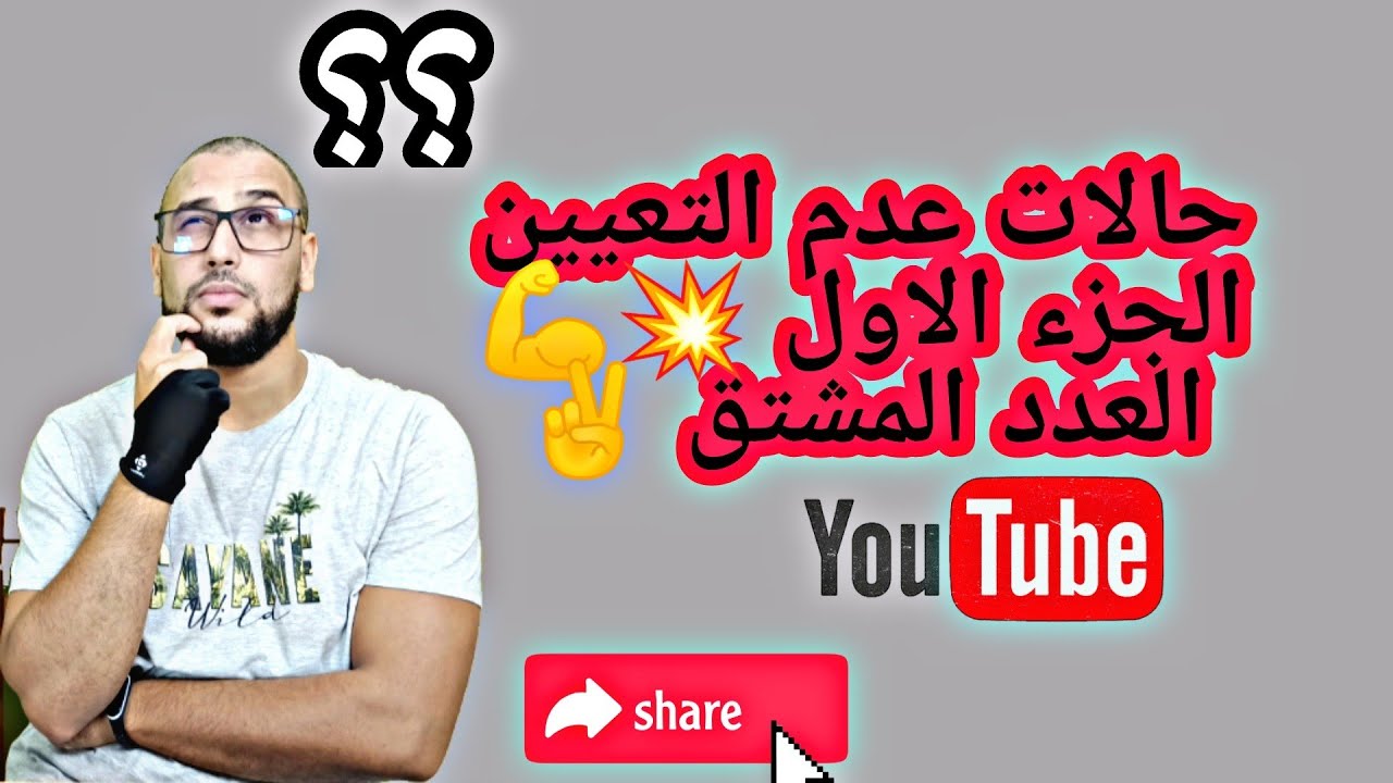 ازالة حالات عدم التعيين ✌️ في النهايات الجزء الاول العدد المشتق جميع الشعب ✌️💪💥