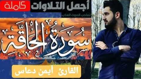 صوت هادئ ومريح للنفس / سورة الحاقة بصوت القارئ أيمن دعاس