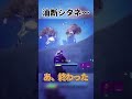 【フォートナイト】大喜びしてた人 #フォトナ #fortnite #ゆっくり実況 #shorts