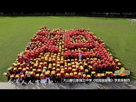 Astro本地圈《校园报报看》 - 大山脚日新独立中学《人人有转机》贺岁MV