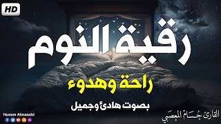 رقية النوم - نوم عميق💚علاج الارق والكوابس المزعجه | best soothing Quran recitation for sleep