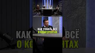 ⬆️жми по ссылке на полное видео! Как узнать все о конкурентах #бизнес #конкуренты#деньги #доход