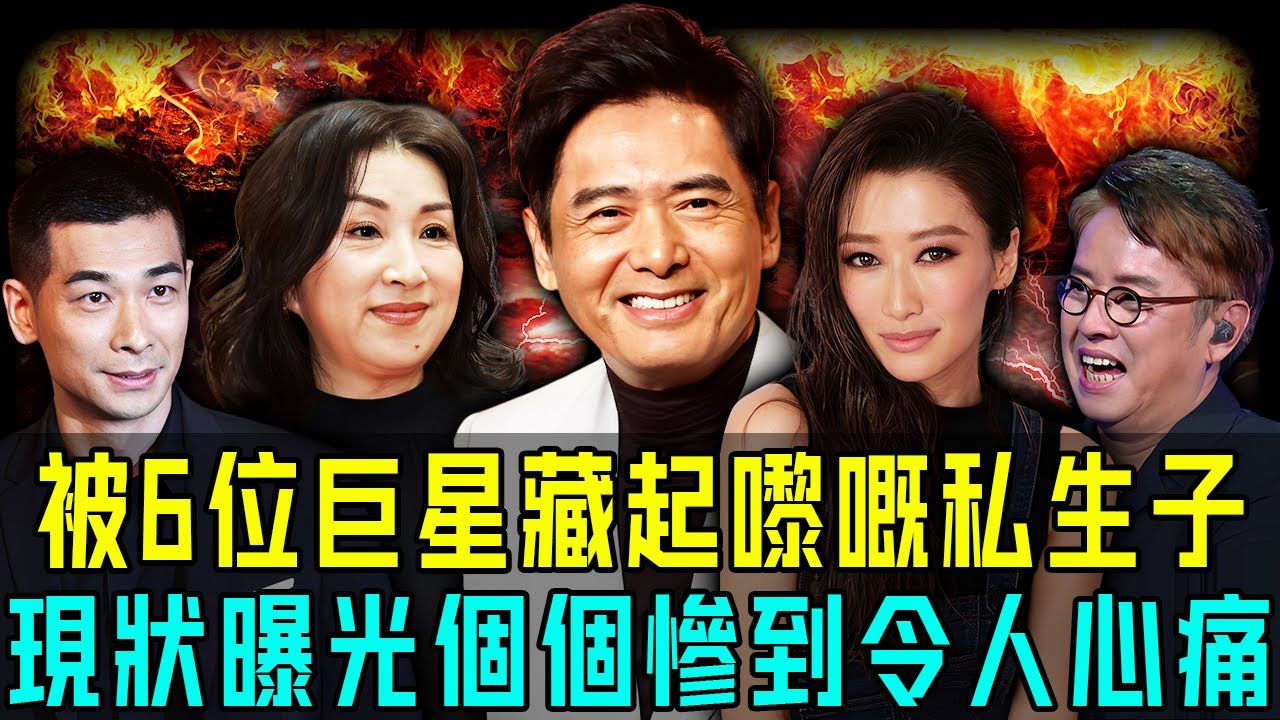被6位巨星藏起嚟嘅私生子！有人生父成謎，有人顛沛流離！最慘嘅仲屬佢，明明可以返屋企但係唔被承認！【阿珍港你知】#八卦 #人物志 #一代人的青春 #人生 #娛樂 #私生子 #巨星 #家人