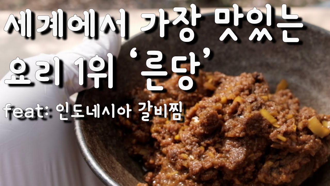 세계에서 가장 맛있는 요리 '른당' 인도네시아 갈비찜을 만들어 보았습니다. 렌당이라고도 하죠!! - YouTube