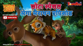 छोटा स्पेशल मेगा मैराथन एपिसोड | जंगल बुक मेगा एपिसोड  | हिंदी कहानिया | मोगली के किस्से और कहानिया