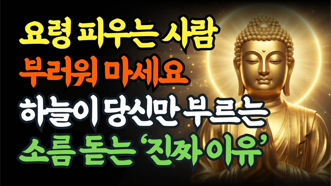 왜 나만 일이 많을까? 일복 많은 사람이 말년에 재물복 터지는 이유 | 부처님말씀| 말년운 |재물운 | 업장소멸