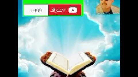 ماتيسر من سورة الأحزاب للشيخ رشوان رحمه الله القارء بقرية مشتهر طوخ القليوبية