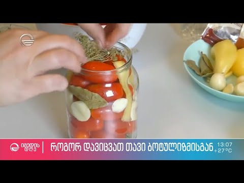 რა შემთხვევაში ხდება საშიში სახლში დაკონსერვებული საკვები და როგორ დავიცვათ თავი ბოტულიზმისგან?