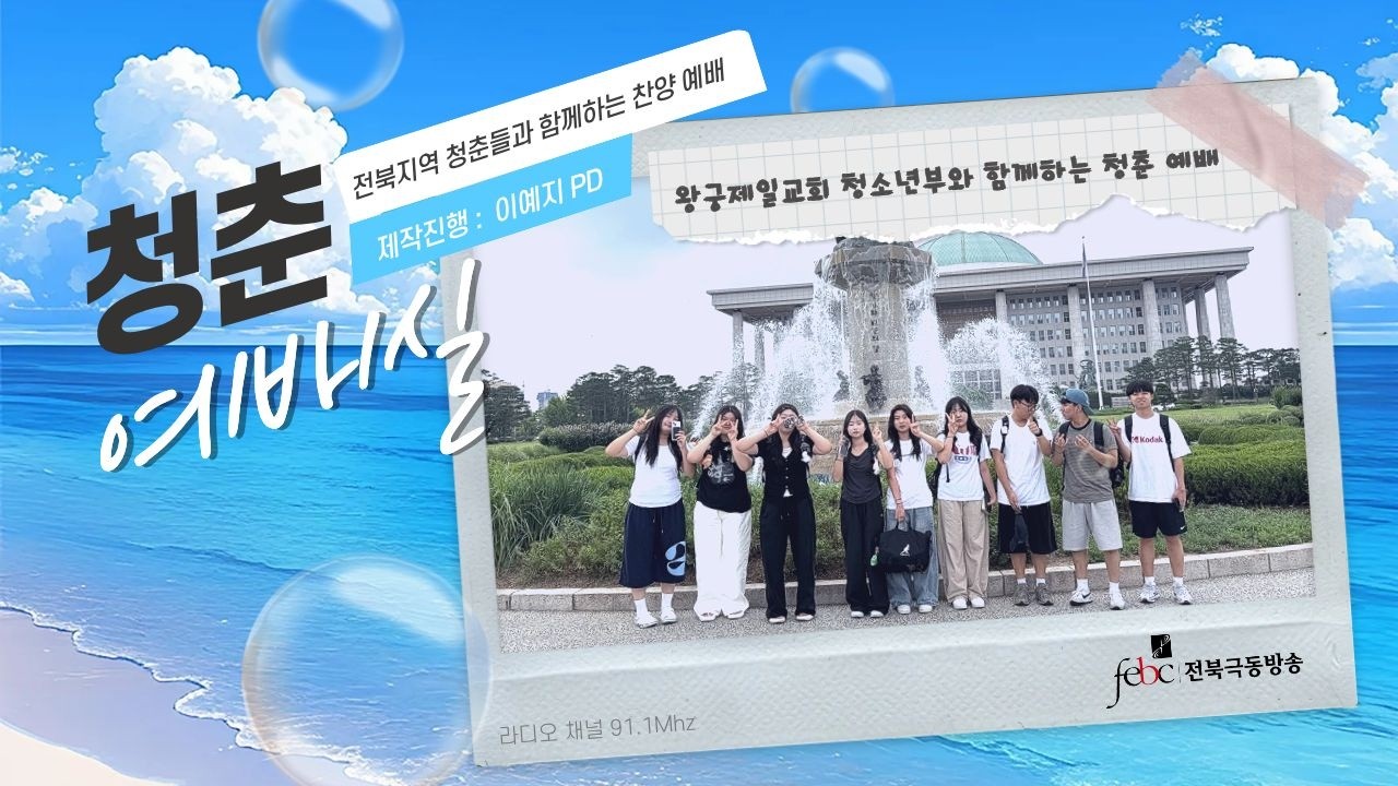 [전북] 행저즐라 ♥ 왕궁제일교회 청소년부 초청｜이예지 PD｜8월 6일 (목) 라이브