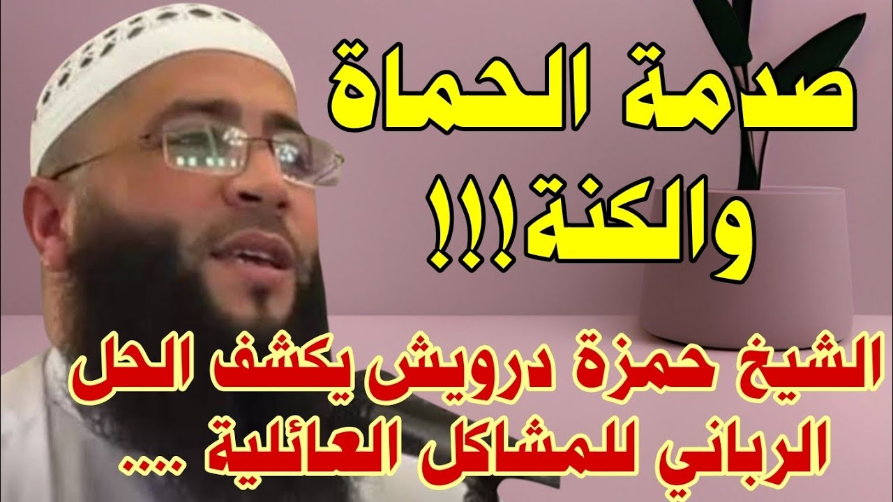 صدمة الحماة والكنة! الشيخ حمزة درويش يكشف الحل الرباني للمشاكل العائلية!#family_in_Islam