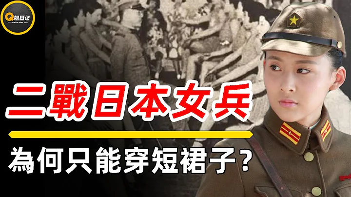 二戰時期的日本女兵，只允許穿單薄裙子上戰場，原因實在無恥！ - 天天要聞