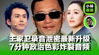 王家卫录音门7分钟最新音频流出，王家卫说的话比当年毕福剑更严重，第三次录音涉及一党专政，嘲讽防疫乱搞｜王家卫｜古二｜秦雯｜繁花｜陈坤｜周迅｜陈道明｜靳东｜