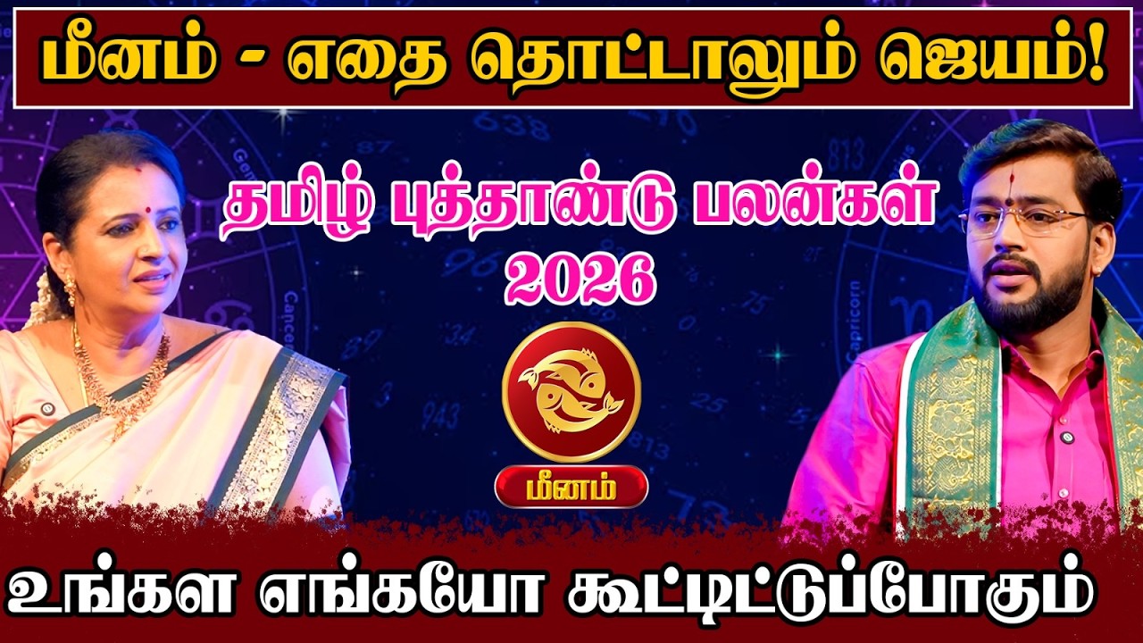 தமிழ் புத்தாண்டு பலன்கள் 2026 - மீனம் எதை தொட்டாலும் ஜெயம் | Tamil New Year 2026 |